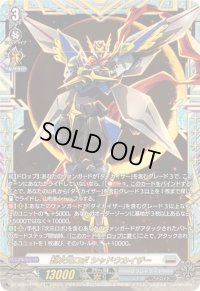 〔状態A-〕超次元ロボシャドウカイザー【FFR】{DZ-BT09/FFR07}《ブラントゲート》