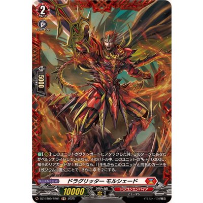 画像1: ドラグリッターモルシェード【FR】{DZ-BT09/FR01}《ドラゴンエンパイア》