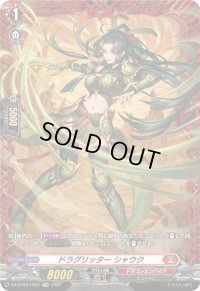 ドラグリッターシャウク【FR】{DZ-BT09/FR07}《ドラゴンエンパイア》
