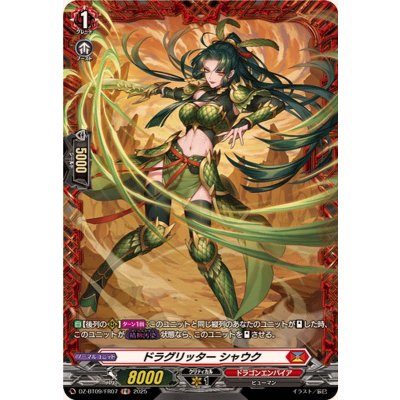 画像1: ドラグリッターシャウク【FR】{DZ-BT09/FR07}《ドラゴンエンパイア》