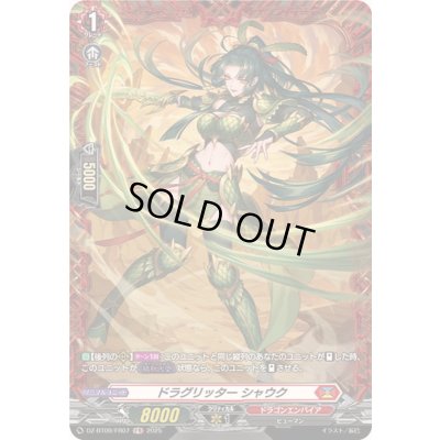 画像1: ドラグリッターシャウク【FR】{DZ-BT09/FR07}《ドラゴンエンパイア》