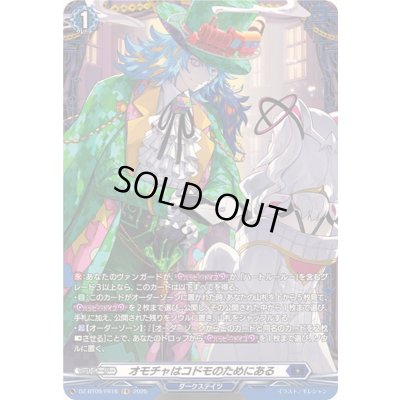 画像1: オモチャはコドモのためにある【FR】{DZ-BT09/FR18}《ダークステイツ》