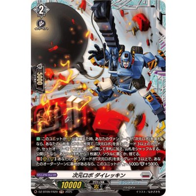 画像1: 次元ロボダイレッキン【FR】{DZ-BT09/FR20}《ブラントゲート》