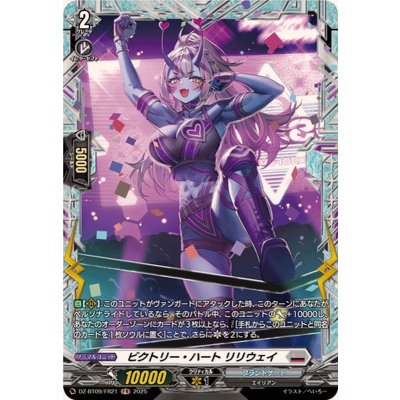 画像1: ビクトリー・ハートリリウェイ【FR】{DZ-BT09/FR21}《ブラントゲート》