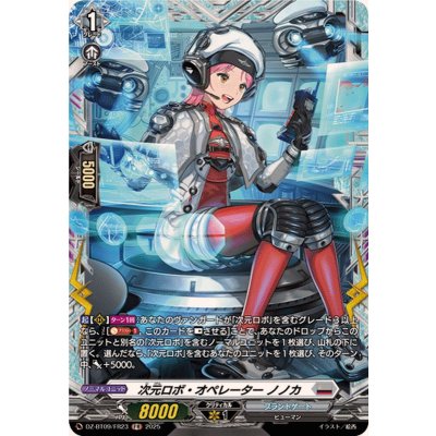 画像1: 次元ロボ・オペレーターノノカ【FR】{DZ-BT09/FR23}《ブラントゲート》