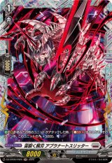 宙裂く腕刃アプラナートスリッター【FR】{DZ-BT09/FR25}《ブラントゲート》