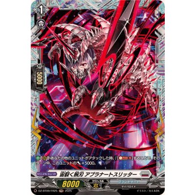 画像1: 宙裂く腕刃アプラナートスリッター【FR】{DZ-BT09/FR25}《ブラントゲート》