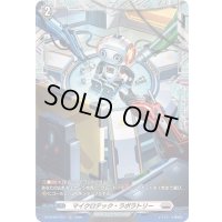 マイクロテック・ラボラトリー【FR】{DZ-BT09/FR27}《ブラントゲート》