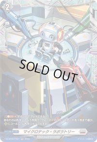 マイクロテック・ラボラトリー【FR】{DZ-BT09/FR27}《ブラントゲート》
