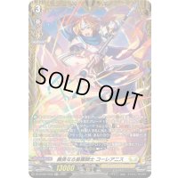 義勇なる星霧騎士コーレアニス【FR】{DZ-BT09/FR28}《ケテルサンクチュアリ》