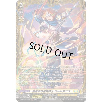 画像1: 義勇なる星霧騎士コーレアニス【FR】{DZ-BT09/FR28}《ケテルサンクチュアリ》