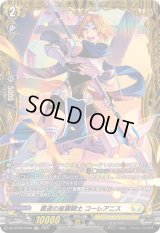 貫遂の星霧騎士コーレアニス【FR】{DZ-BT09/FR30}《ケテルサンクチュアリ》