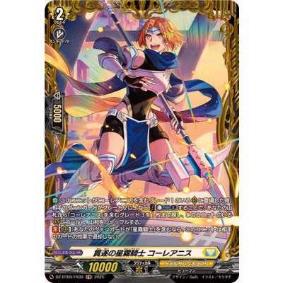 画像1: 貫遂の星霧騎士コーレアニス【FR】{DZ-BT09/FR30}《ケテルサンクチュアリ》