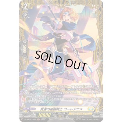 画像1: 貫遂の星霧騎士コーレアニス【FR】{DZ-BT09/FR30}《ケテルサンクチュアリ》