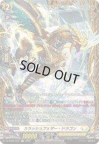 〔状態A-〕スラッシュフェザー・ドラゴン【FR】{DZ-BT09/FR31}《ケテルサンクチュアリ》
