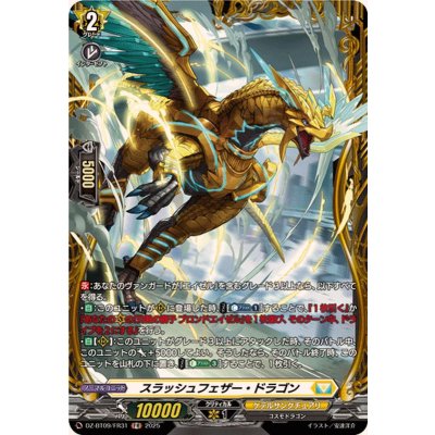 画像1: スラッシュフェザー・ドラゴン【FR】{DZ-BT09/FR31}《ケテルサンクチュアリ》