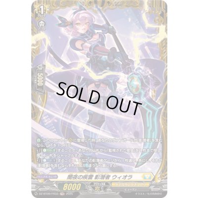 画像1: 闇夜の疾雷影潜者ウィオラ【FR】{DZ-BT09/FR33}《ケテルサンクチュアリ》