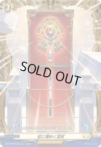 〔状態A-〕虹に煌めく宝杖【FR】{DZ-BT09/FR38}《ケテルサンクチュアリ》