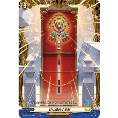 画像1: 虹に煌めく宝杖【FR】{DZ-BT09/FR38}《ケテルサンクチュアリ》
