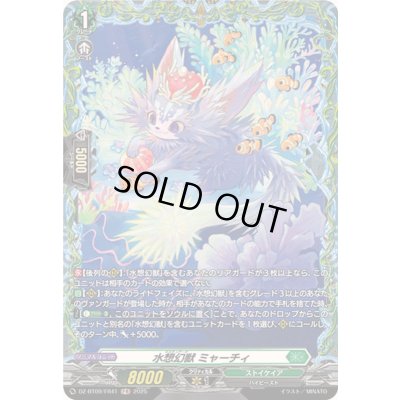 画像1: 水想幻獣ミャーチィ【FR】{DZ-BT09/FR41}《ストイケイア》