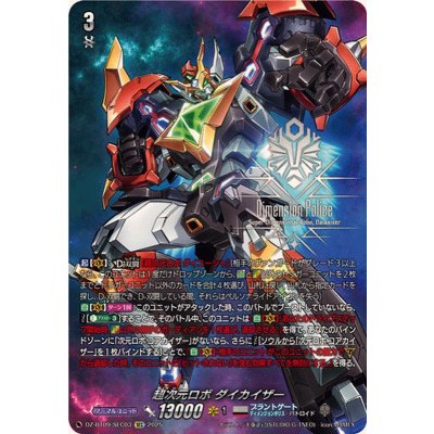 画像1: 超次元ロボダイカイザー【SEC】{DZ-BT09/SEC03}《ブラントゲート》