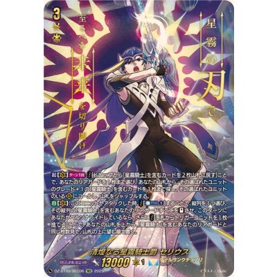 画像1: 清煌なる星霧騎士爵セリウス【SEC】{DZ-BT09/SEC06}《ケテルサンクチュアリ》