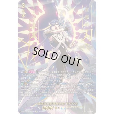画像1: 〔状態A-〕清煌なる星霧騎士爵セリウス【SEC】{DZ-BT09/SEC06}《ケテルサンクチュアリ》