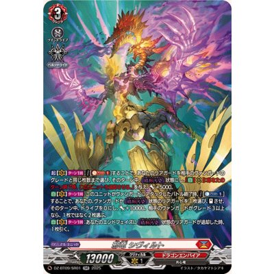 画像1: 邪竜シヴィルト【SR】{DZ-BT09/SR01}《ドラゴンエンパイア》