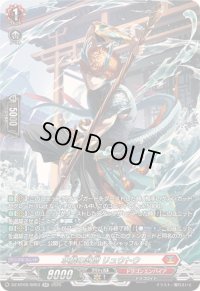 〔状態A-〕水鱗の武僧リュウトウ【SR】{DZ-BT09/SR03}《ドラゴンエンパイア》