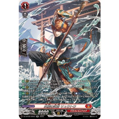 画像1: 水鱗の武僧リュウトウ【SR】{DZ-BT09/SR03}《ドラゴンエンパイア》