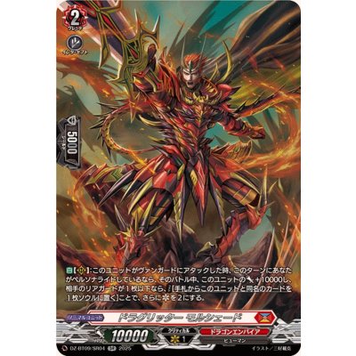 画像1: ドラグリッターモルシェード【SR】{DZ-BT09/SR04}《ドラゴンエンパイア》