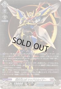 〔状態A-〕超次元ロボシャドウカイザー【SR】{DZ-BT09/SR15}《ブラントゲート》