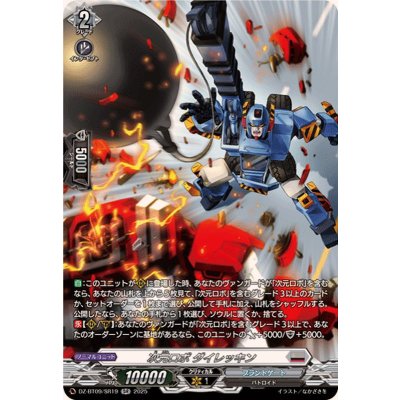 画像1: 次元ロボダイレッキン【SR】{DZ-BT09/SR19}《ブラントゲート》
