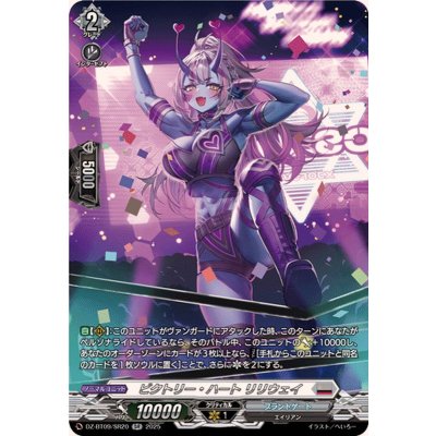 画像1: ビクトリー・ハートリリウェイ【SR】{DZ-BT09/SR20}《ブラントゲート》