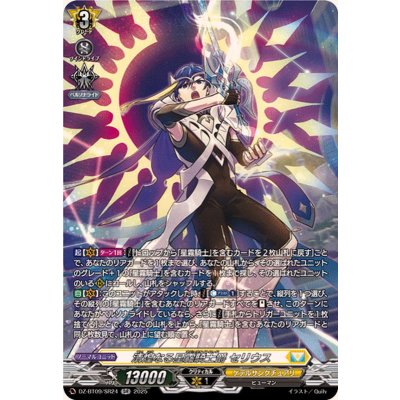 画像1: 清煌なる星霧騎士爵セリウス【SR】{DZ-BT09/SR24}《ケテルサンクチュアリ》