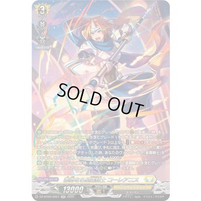画像1: 義勇なる星霧騎士コーレアニス【SR】{DZ-BT09/SR27}《ケテルサンクチュアリ》
