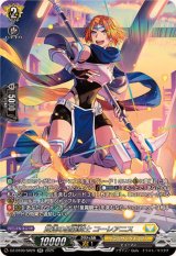 貫遂の星霧騎士コーレアニス【SR】{DZ-BT09/SR29}《ケテルサンクチュアリ》