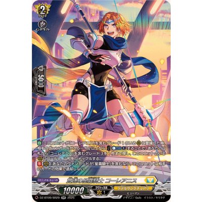 画像1: 貫遂の星霧騎士コーレアニス【SR】{DZ-BT09/SR29}《ケテルサンクチュアリ》
