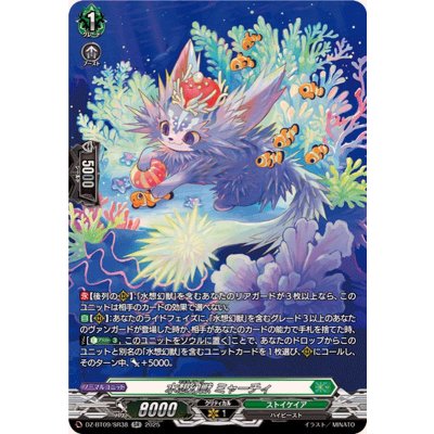 画像1: 水想幻獣ミャーチィ【SR】{DZ-BT09/SR38}《ストイケイア》