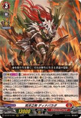 荒牙之衆ディナバラダ【RRR】{DZ-BT10/001}《ドラゴンエンパイア》