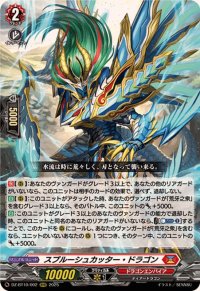 スプルーシュカッター・ドラゴン【RRR】{DZ-BT10/002}《ドラゴンエンパイア》