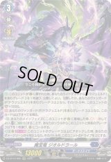 〔状態A-〕魔宝竜ジオルドラール【RRR】{DZ-BT10/005}《ダークステイツ》