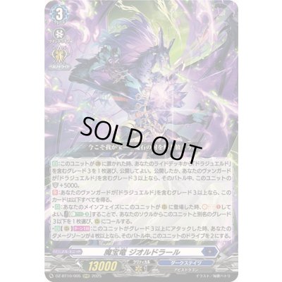 画像1: ☆SALE☆魔宝竜ジオルドラール【RRR】{DZ-BT10/005}《ダークステイツ》