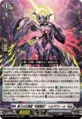 第三の幻真獣玲獄寵妃ヘルグヴァール【RRR】{DZ-BT10/009}《ブラントゲート》