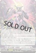☆SALE☆第三の幻真獣玲獄寵妃ヘルグヴァール【RRR】{DZ-BT10/009}《ブラントゲート》