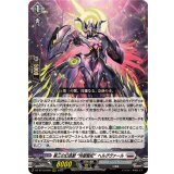 第三の幻真獣玲獄寵妃ヘルグヴァール【RRR】{DZ-BT10/009}《ブラントゲート》