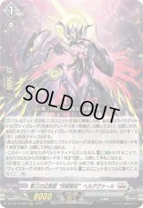 〔状態A-〕第三の幻真獣玲獄寵妃ヘルグヴァール【RRR】{DZ-BT10/009}《ブラントゲート》