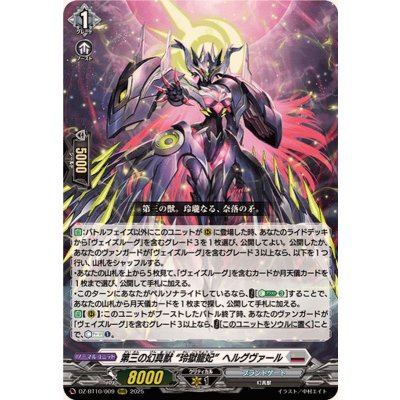 画像1: 第三の幻真獣玲獄寵妃ヘルグヴァール【RRR】{DZ-BT10/009}《ブラントゲート》