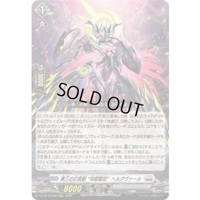 画像1: ☆SALE☆第三の幻真獣玲獄寵妃ヘルグヴァール【RRR】{DZ-BT10/009}《ブラントゲート》