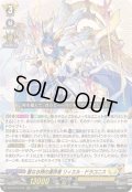 〔状態B〕聖なる時の運命者リィエル=ドラコニス【RRR】{DZ-BT10/010}《ケテルサンクチュアリ》